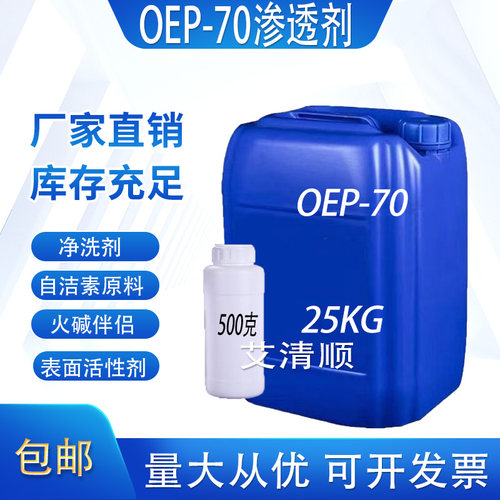 OEP-70耐碱渗透剂自洁素原料去污发泡剂润湿剂洗涤日化金属清洗剂
