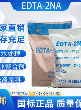 EDTA-2NA工业水处理软化剂乙二胺四乙酸二钠去除重金属edta-2na