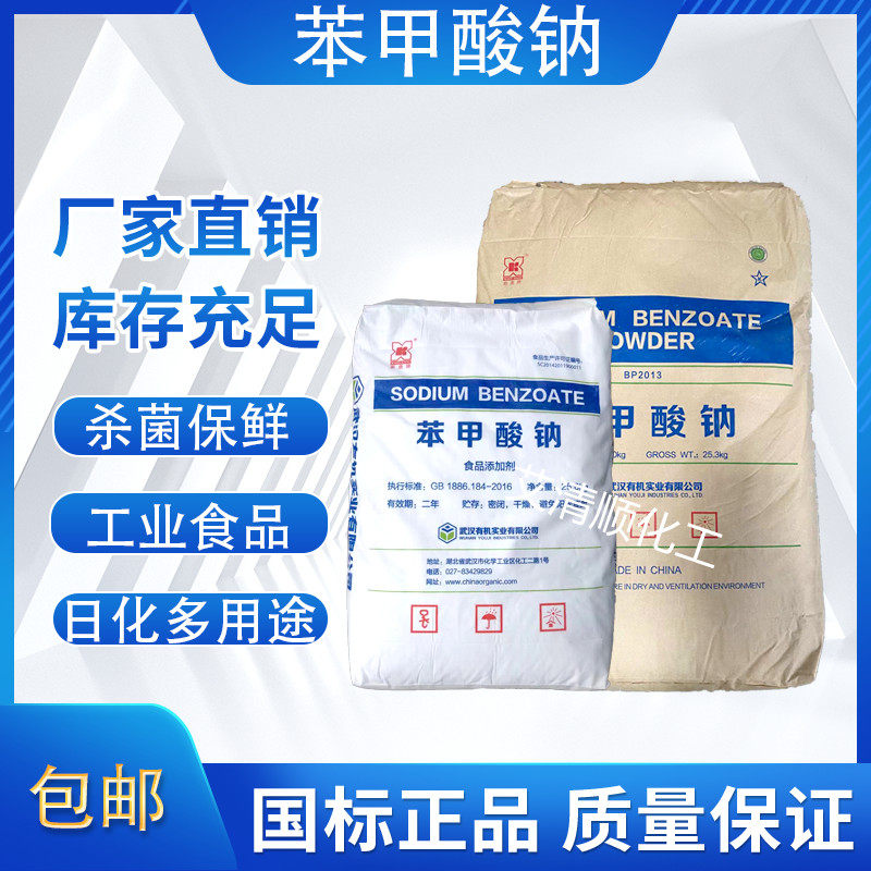 现货武汉有机苯甲酸钠工业级食品级防腐保鲜洗涤日化粉状杀菌防腐