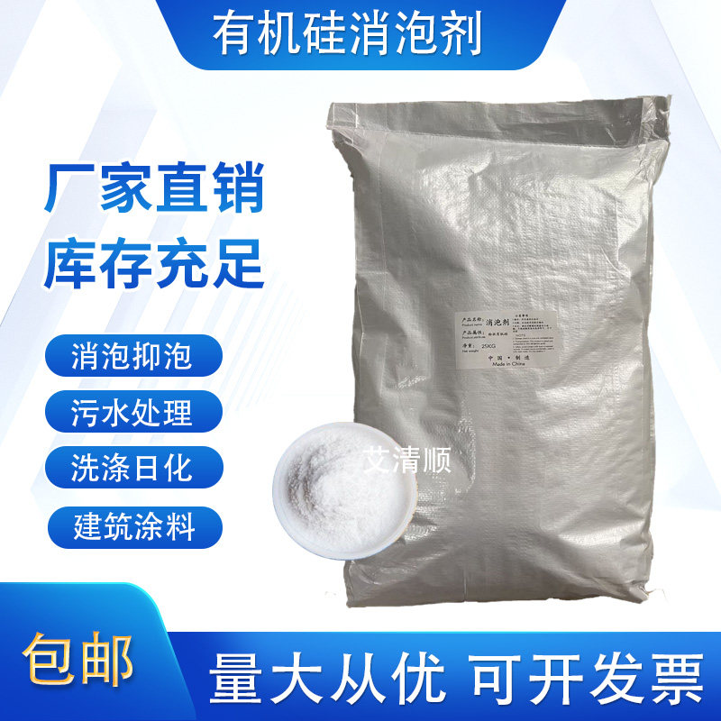 粉末有机硅消泡剂洗衣房混凝土抑泡剂洗涤污水处理涂料液体消泡剂