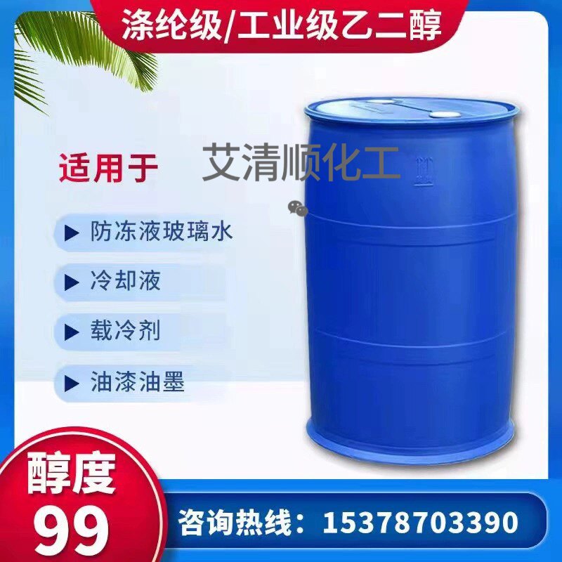 乙二醇原液涤纶级99.9%工业乙二醇防冻液原料冷却液玻璃水载冷剂