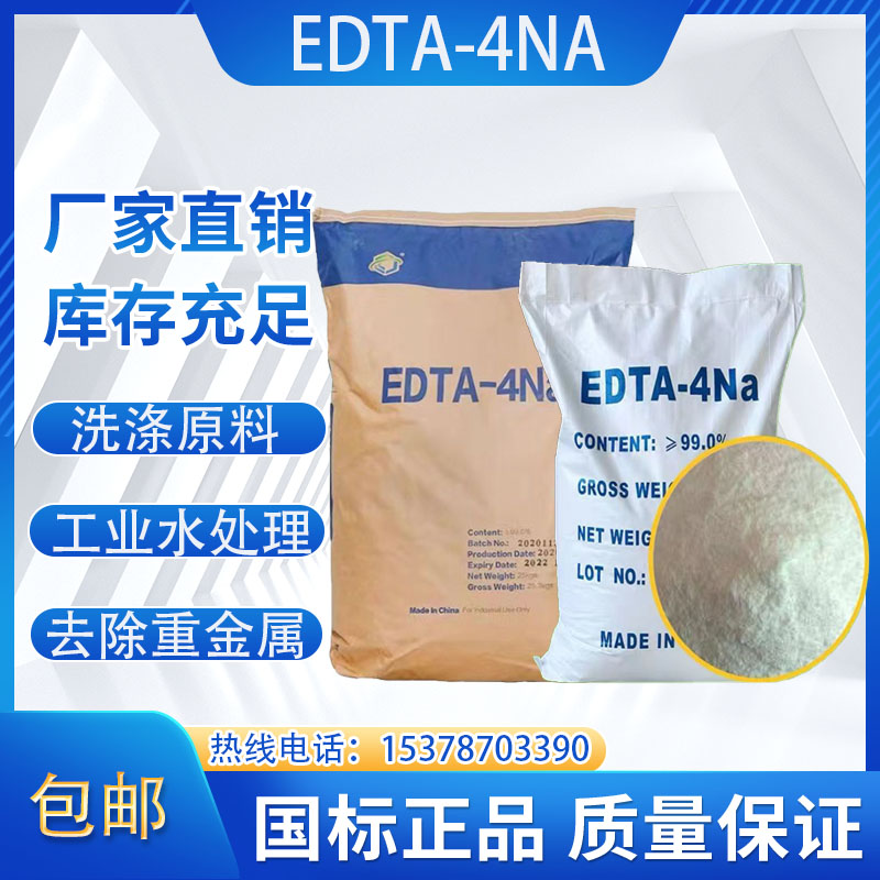 EDTA4N污水处理螯合剂水产养殖乙二胺四乙酸四钠去除重金属包邮