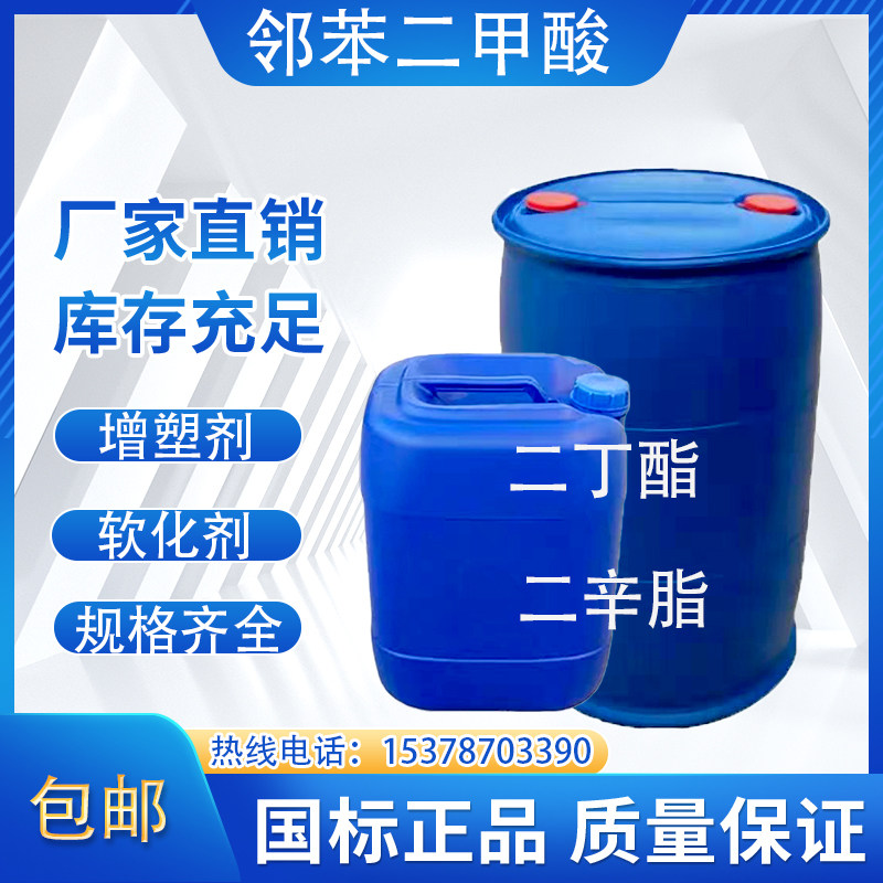DOP工业级邻苯甲酸二丁酯二辛脂塑料增塑剂胶制品软化剂清洗剂