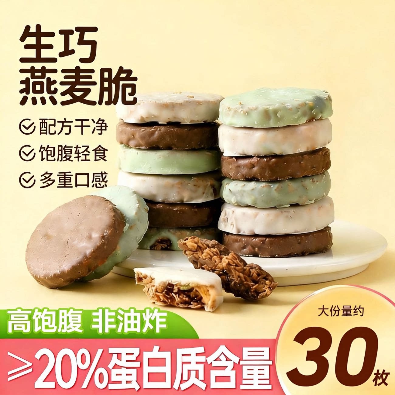 生巧坚果燕麦脆草莓牛油果高蛋白轻食早餐代餐巧克力饼干健康零食