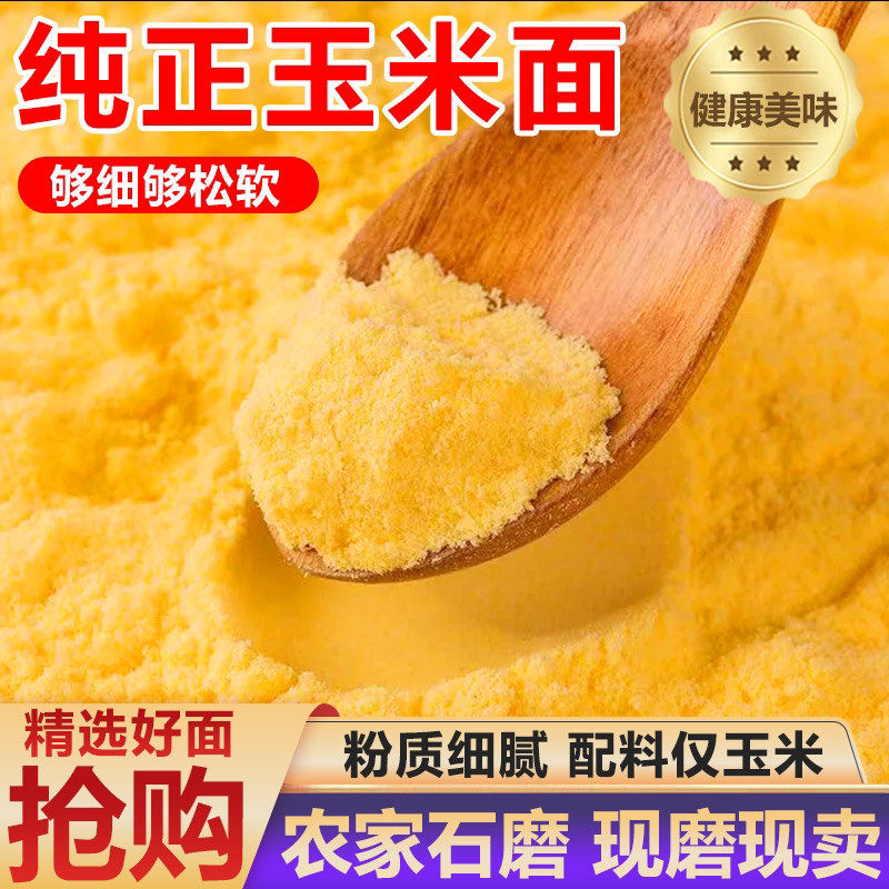 农家新玉米面玉米糁纯玉米现磨无添加粗粮苞米碴子窝窝头煮粥杂粮