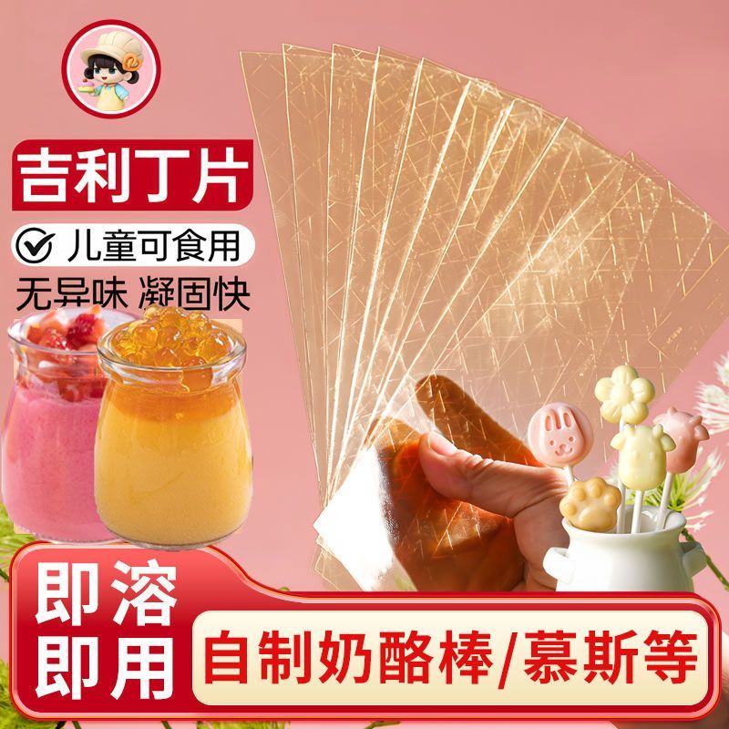 【即溶即用】吉利丁片可食用自制儿童奶酪棒慕斯粉蛋糕烘焙明胶片