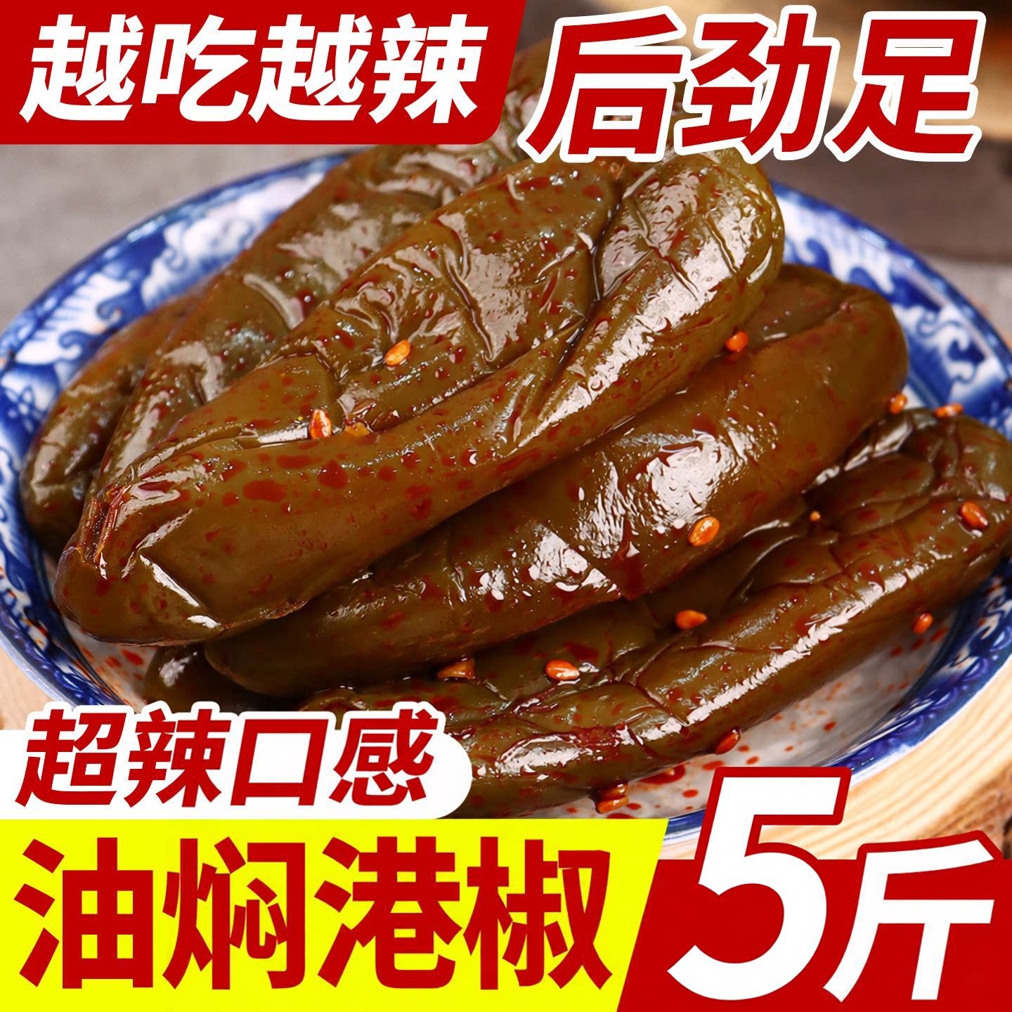 5斤特价】油焖港椒即食腌辣椒咸菜搭配米饭面条辣酱香红油泡辣椒