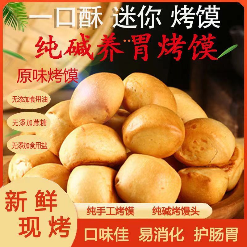 山西纯碱烤馍片养胃碱水烤花卷手指棒面包代早餐饱腹休闲零食馒头