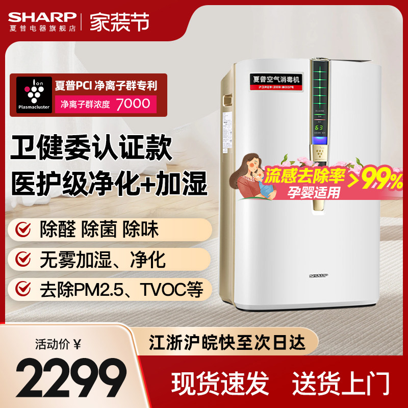 夏普空气净化器加湿一体机消毒机家用除甲醛除醛净化机甲醛W380