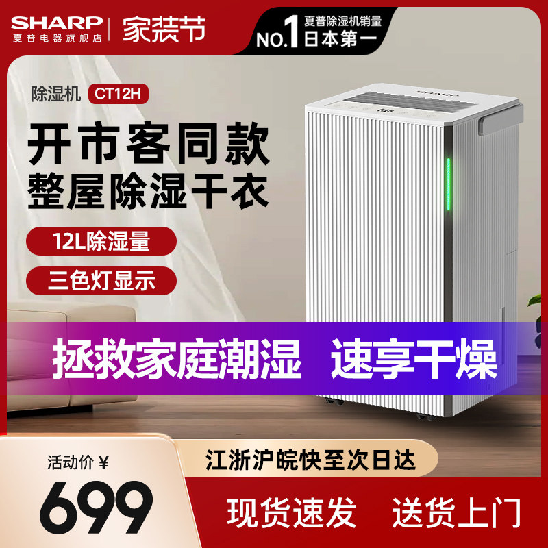夏普家用除湿机除湿器抽湿机家用大功率吸湿室内小型国家补贴CT12