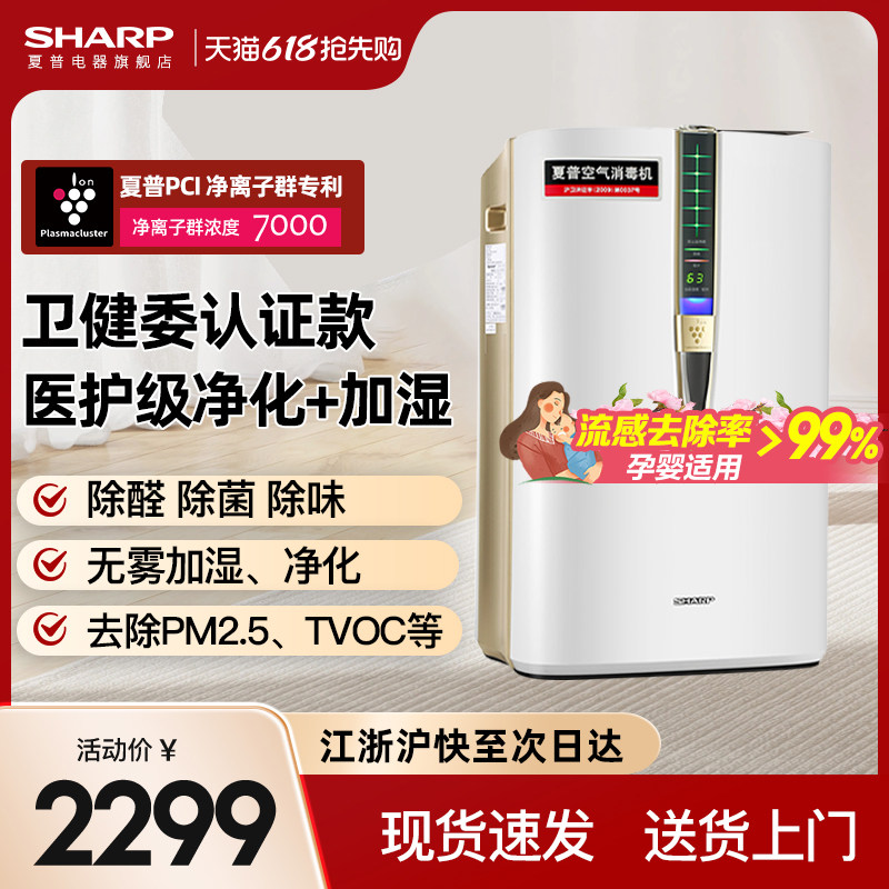 夏普空气净化器消毒机家用除甲醛除醛净化机甲醛一体机W380