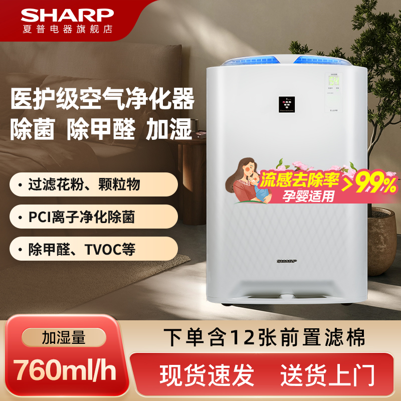 夏普无雾加湿器家用卧室孕妇婴儿除甲醛空气净化加湿一体机BB60