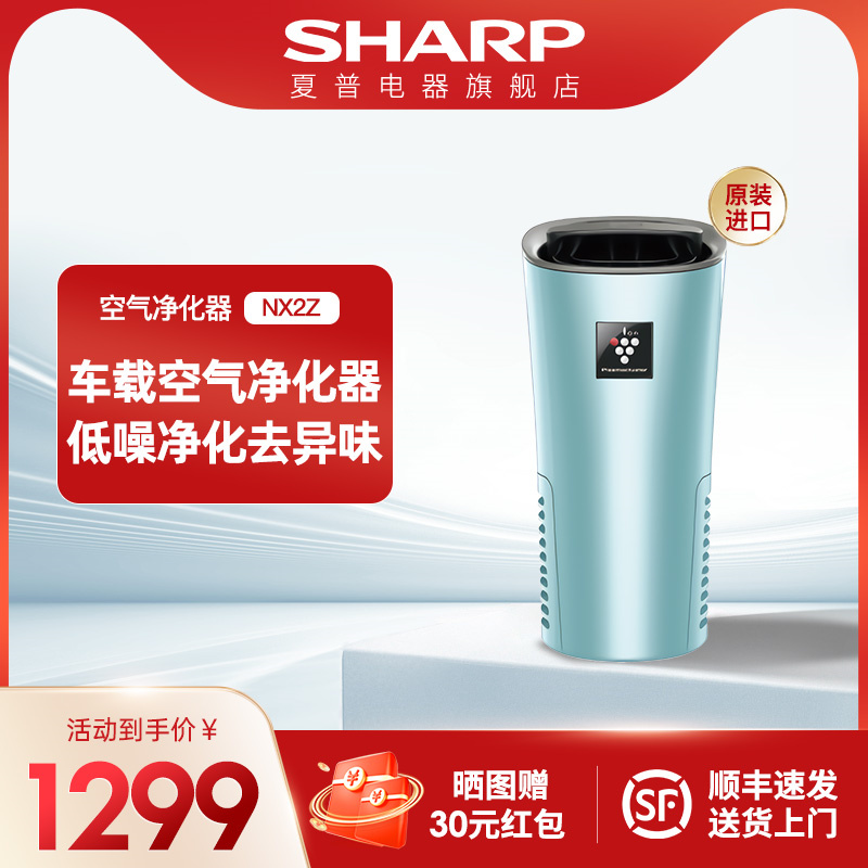 夏普车载空气净化器IG-NX2Z净离子专利技术杀菌过滤消除烟味异味