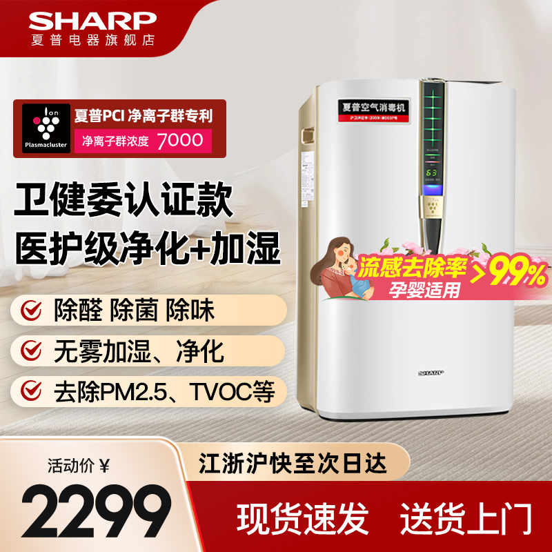 夏普空气净化器加湿一体机消毒机家用除甲醛除醛净化机甲醛W380