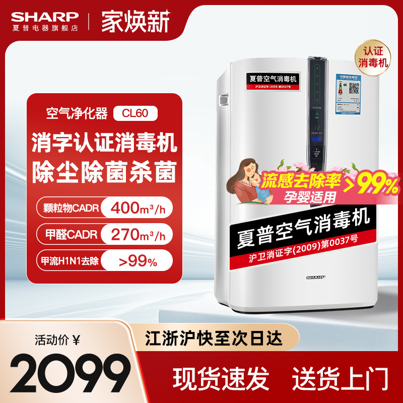 夏普空气净化器消毒机除菌除甲醛