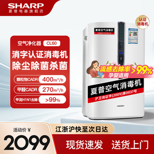 夏普CL60空气消毒机空气净化器家用室内全屋净化机除菌除甲醛烟味