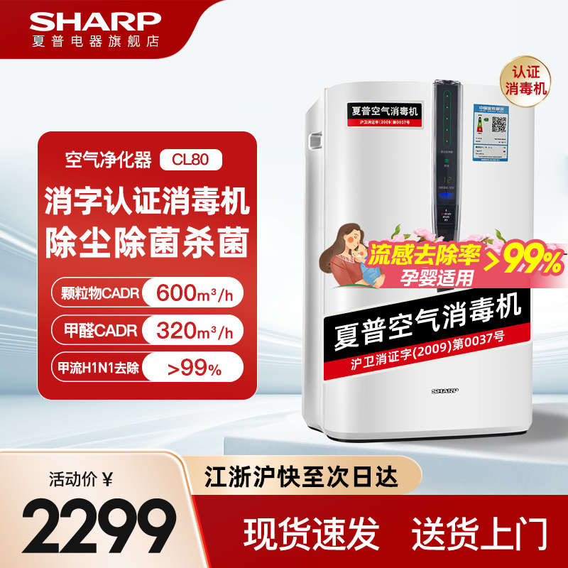 夏普CL80空气消毒机空气净化器家用室内全屋净化机除菌除甲醛烟味