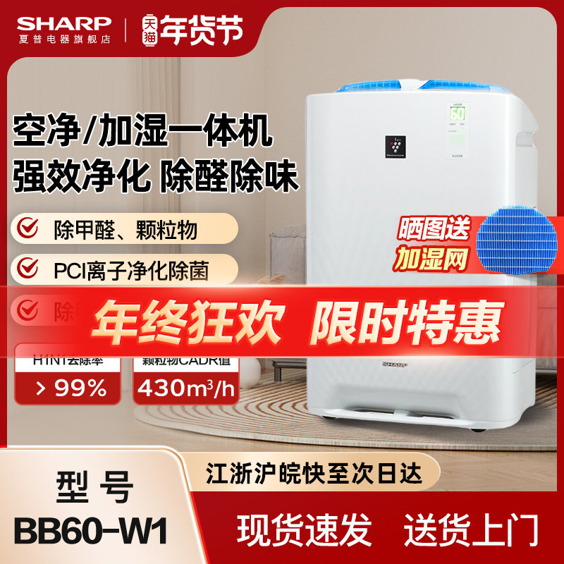 夏普空气净化器加湿一体净化机除甲醛家用室内除醛新房消毒机bb60