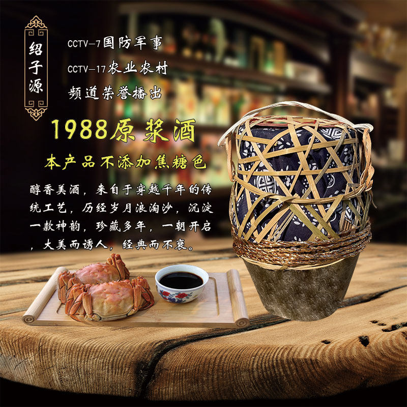 绍兴产黄酒绍子源足年窖藏坛装无焦糖色古酿雕旺1988糯米原浆包邮