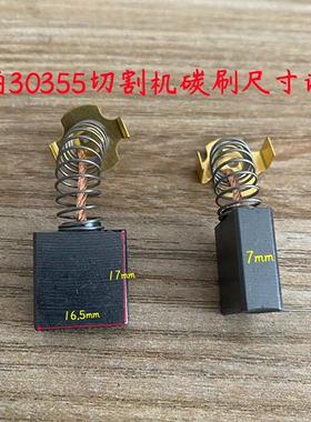 华丽30355切割机碳刷 博普新牌355锐派350钢材机电刷装机配件