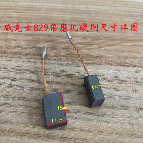WU829角磨机电刷适配威克仕