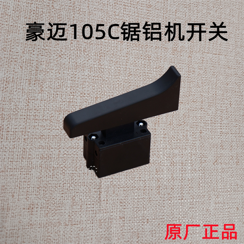 豪迈浪鲸105c开关 255锯铝机10寸铝材切割机博大1090开关原厂配件