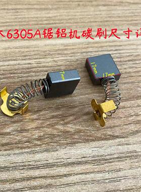 双木 铃木 东本 6305A 7255D 7255G 7355A锯铝机碳刷原厂装机配件