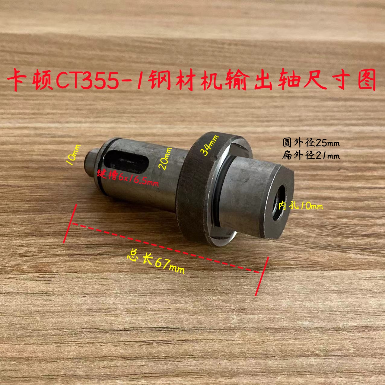 卡顿CT355-1切割机输出轴帝克DK355A钢材机主轴传动轴350原厂配件