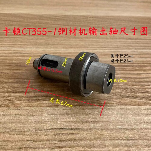 卡顿CT355-1切割机输出轴帝克DK355A钢材机主轴传动轴350原厂配件