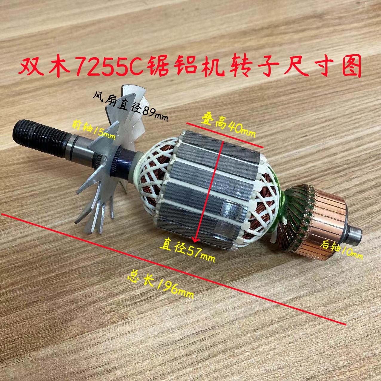 双木7255C锯铝机转子 铃木7255B/E/F电机线圈定子10寸255装机配件