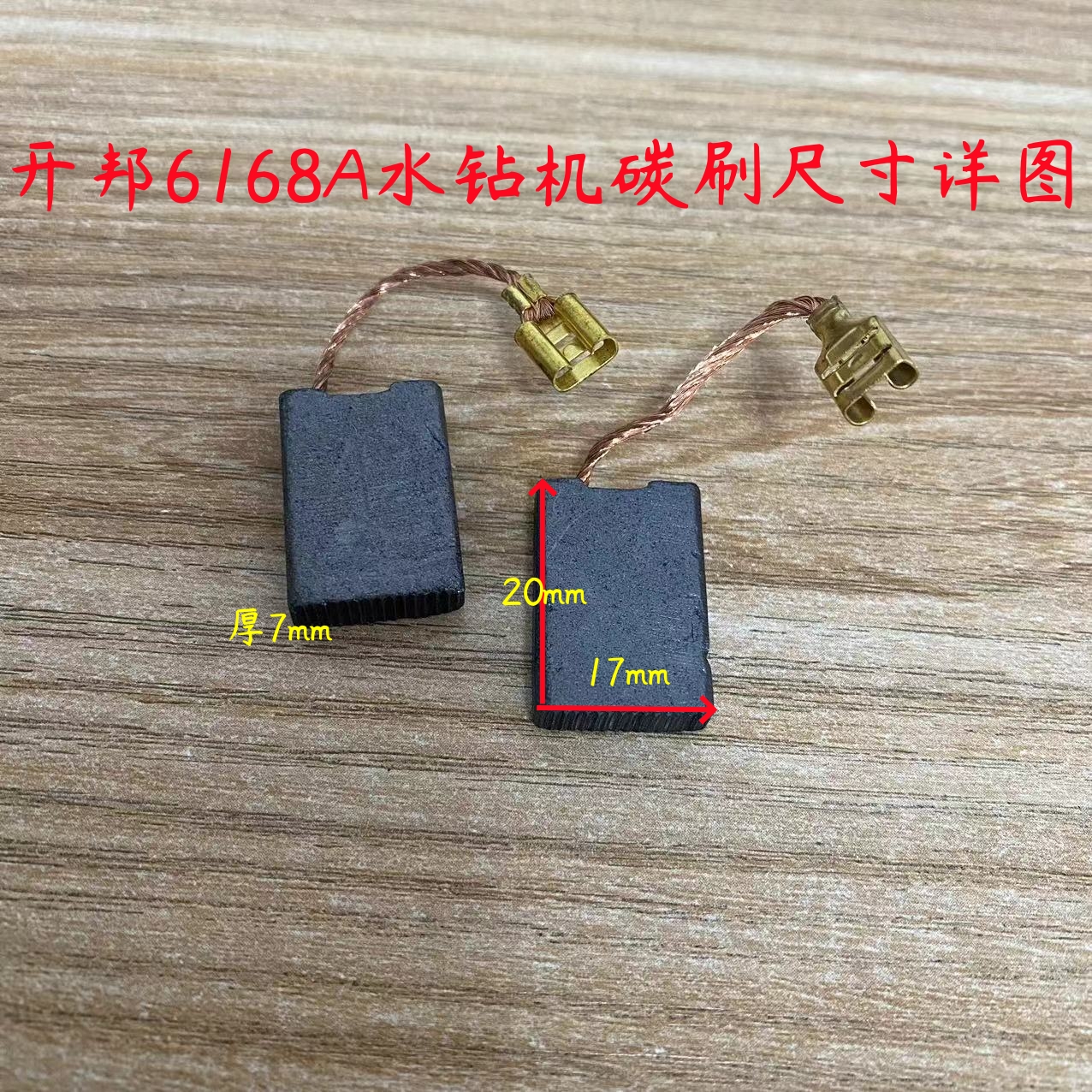 开邦168A海能ML16-168麦得堡KBA强悍海麦恒久6168水钻机碳刷配件