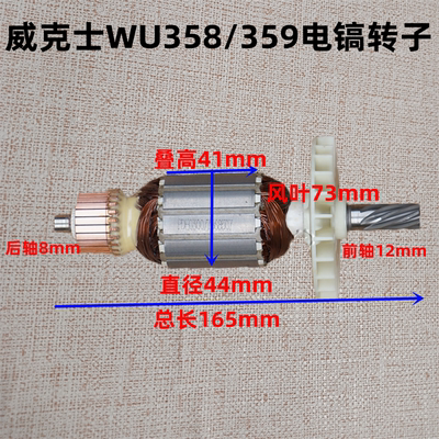 威克士WU358/359电镐转子 定子电机大功率轻型混凝土7齿 原厂配件