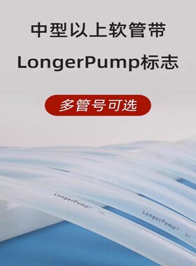 保定兰格longerpump蠕动泵原装硅胶管软管13#16#17#19#25#