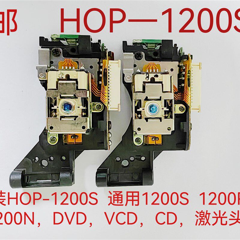 原装进口HOP-1200S激光头 DVD  CD 通用1200R 1200N 激光头