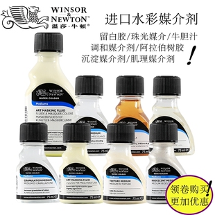 温莎牛顿 留白胶 遮挡液 牛胆汁 阿拉伯树胶 水彩颜料媒介留白液