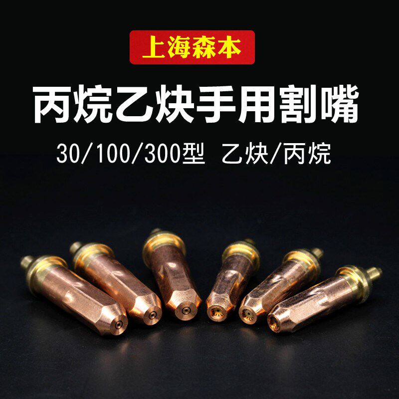 森本乙炔丙烷割嘴割刀咀紫铜不锈钢一分体G01/G03/G07-30/100/300