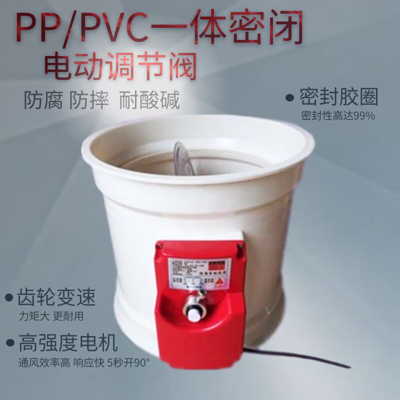 电动风阀PVC电动风量调节阀执行器响应快密闭PP风阀通风效率高