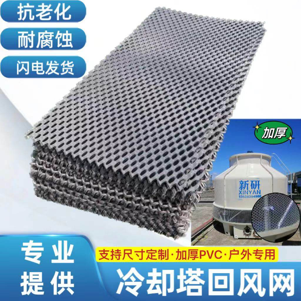 冷却塔回风网PVC进风网入风口围网挡水网防护网空调冷却水塔配件
