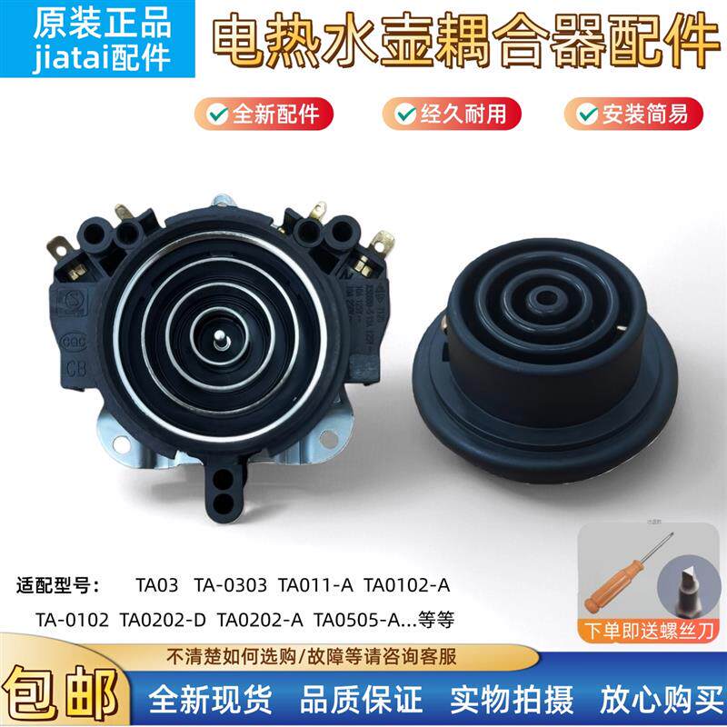 适用吉谷电热水壶烧水壶TA-0102A TA0102耦合器温控器底座配件