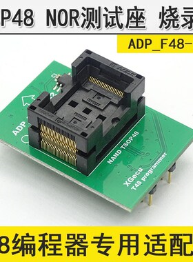 TSOP48 NOR测试座 烧录座 NAND 48脚芯片 T48编程器专用适配座