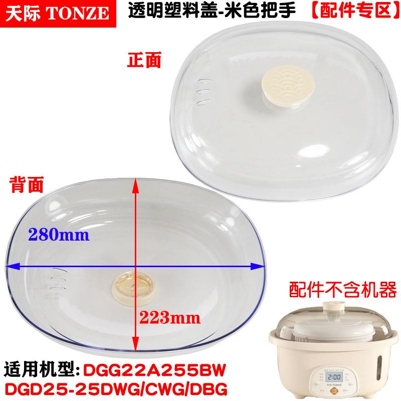 天际微电脑隔水炖电炖盅DGG22A255BW内胆盖塑料盖2.5L升配件