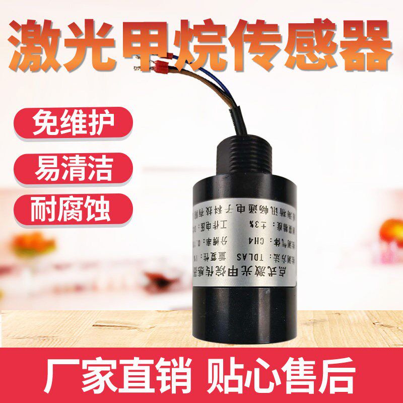 激光甲烷传感器工业有毒可燃气管道泄露防爆点式CH4民用气体检测