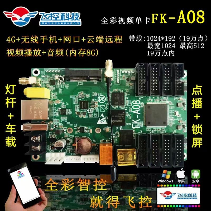 飞控控制卡FK-A08网口单双色led显示屏灯杆屏4G卡a41异步无线