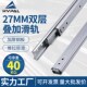 27mm宽双层线性滑轨三节式 IDA77抽屉滑道轨道IDA71二节滑轨SRY27