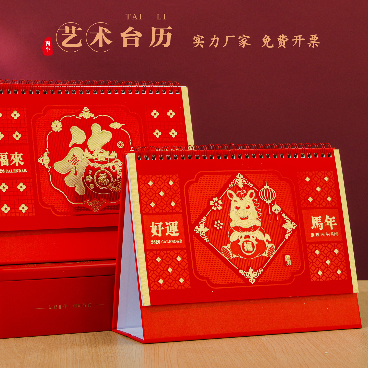 2026马年烫金台历定制广告日历