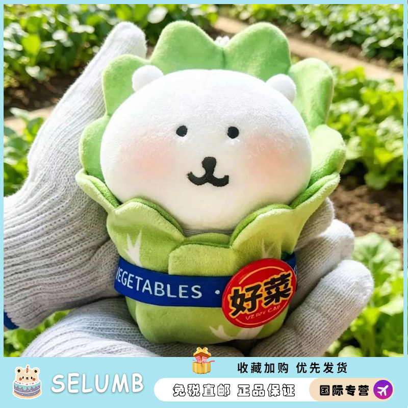 日本SELUMB大白菜自嘲熊好菜玩具钥匙扣挂件包包挂饰送女生礼物