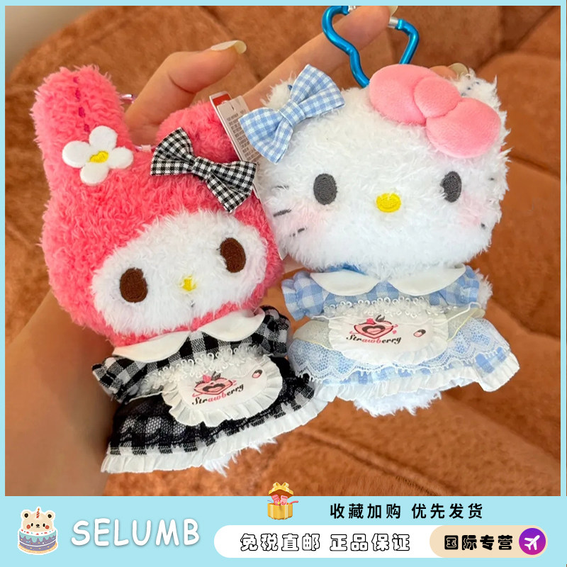 日本SELUMB格子裙kitty毛绒玩偶包挂件美乐蒂汽车钥匙扣公仔可爱