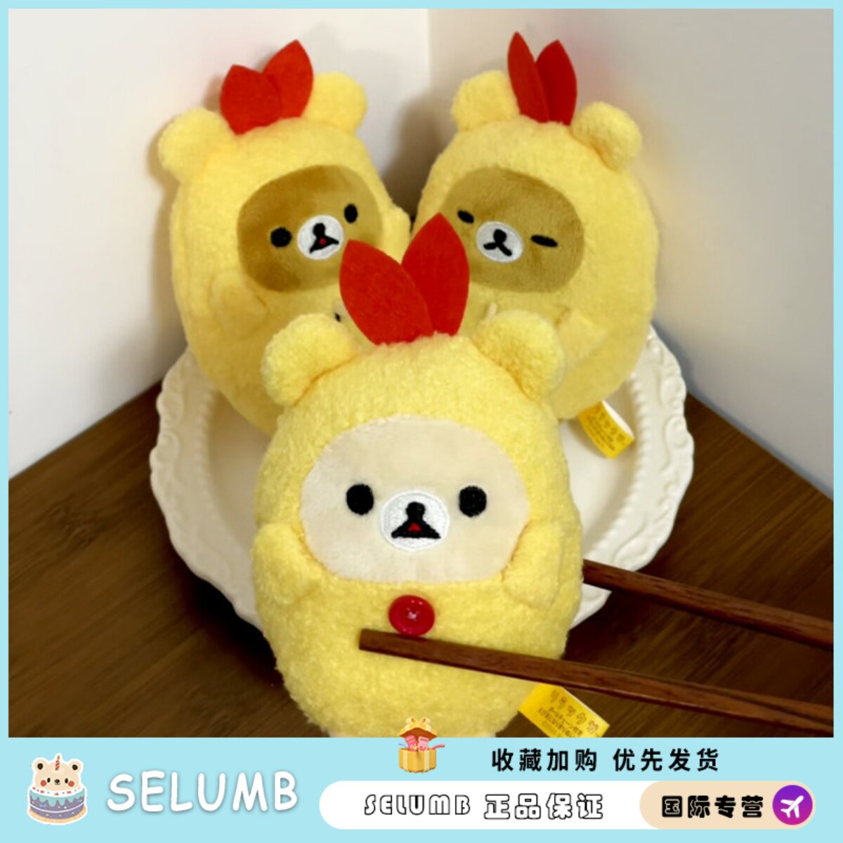 日本SELUMB轻松熊天妇罗炸虾造型毛绒玩偶公仔挂件熊妹小鸡噗噗鸡