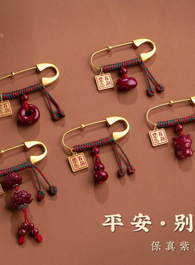 保真十二生肖朱砂挂件别针儿童平安扣压惊防符可携带挂件绳本命年