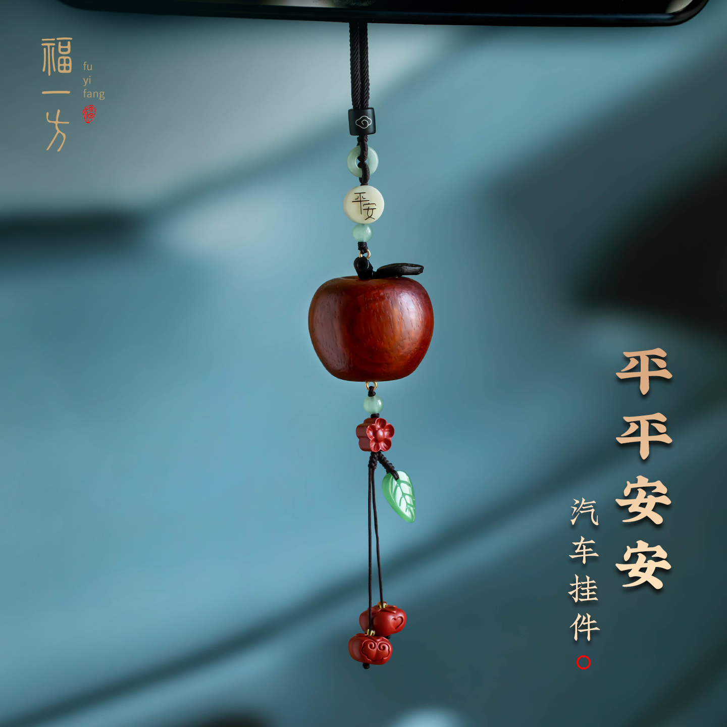 朱砂柿柿如意汽车挂件花梨木苹果